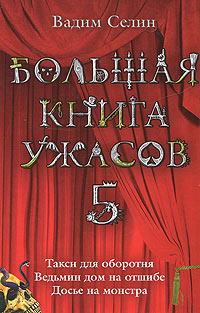 Большая книга ужасов-5