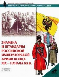 Знамена и штандарты Российской императорской армии конца XIX - начала XX в.