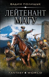 Книга « Лейтенант Магу » - читать онлайн