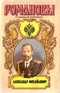 Александр Михайлович. Несостоявшийся император