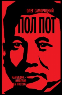 Книга « Пол Пот. Камбоджа – империя на костях? » - читать онлайн