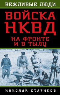 Книга « Войска НКВД на фронте и в тылу » - читать онлайн