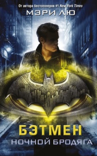 Книга « Бэтмен. Ночной бродяга » - читать онлайн
