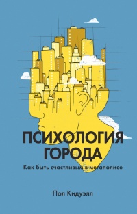 Книга « Психология города. Как быть счастливым в мегаполисе » - читать онлайн