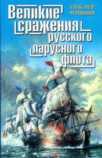 Книга « Великие сражения русского парусного флота » - читать онлайн