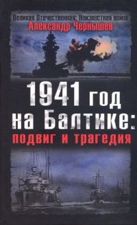 1941 год на Балтике. Подвиг и трагедия