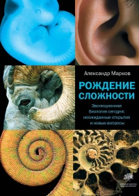 Книга « Рождение сложности. Эволюционная биология сегодня. Неожиданные открытия и новые вопросы » - читать онлайн