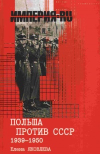Польша против СССР 1939-1950