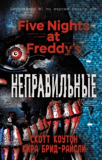 Книга « Пять ночей у Фредди. Неправильные » - читать онлайн