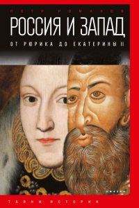Книга « Россия и Запад на качелях истории. От Рюрика до Екатерины II » - читать онлайн