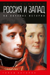 Книга « Россия и Запад на качелях истории. От Павла I до Александра II » - читать онлайн