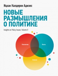 Книга « Новые размышления о политике » - читать онлайн