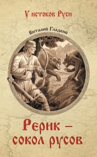 Книга « Рерик - сокол русов » - читать онлайн