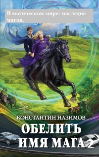 Книга « В магическом мире: наследие магов » - читать онлайн