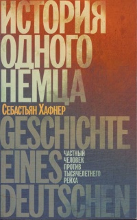 Книга « История одного немца. Частный человек против тысячелетнего рейха » - читать онлайн
