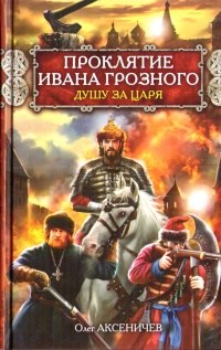 Книга « Проклятие Ивана Грозного. Душу за Царя » - читать онлайн