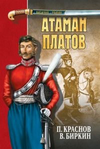 Книга « Атаман Платов (сборник) » - читать онлайн