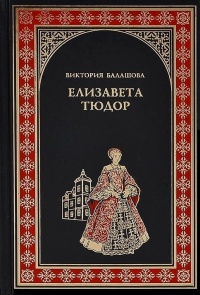 Книга « Елизавета Тюдор. Дочь убийцы » - читать онлайн