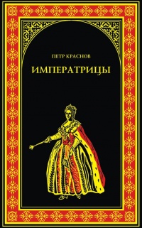 Книга « Императрицы » - читать онлайн