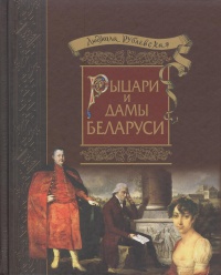 Книга « Рыцари и Дамы Беларуси » - читать онлайн
