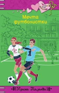 Книга « Мечта футболистки » - читать онлайн