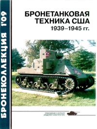 Книга « Бронетанковая техника США 1939—1945 гг. » - читать онлайн