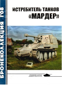Книга « Истребитель танков «Мардер» » - читать онлайн