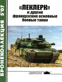Книга « «Леклерк» и другие французские основные боевые танки » - читать онлайн