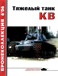 Книга « Тяжёлый танк КВ. Часть 1 » - читать онлайн