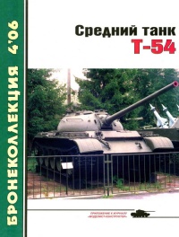 Книга « Средний танк Т-54 » - читать онлайн