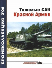 Книга « Тяжелые САУ Красной Армии » - читать онлайн