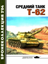 Книга « Средний танк Т-62 » - читать онлайн