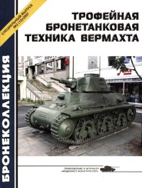 Книга « Трофейная бронетанковая техника Вермахта » - читать онлайн
