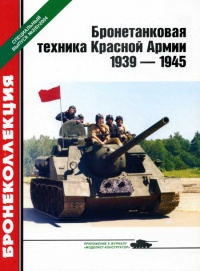 Книга « Бронетанковая техника Красной Армии, 1939–1945 » - читать онлайн