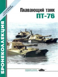 Книга « Плавающий танк ПТ-76 » - читать онлайн