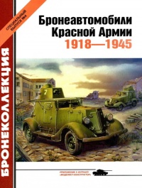 Книга « Бронеавтомобили Красной Армии, 1918–1945 » - читать онлайн