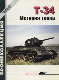 Книга « Т-34 История танка » - читать онлайн