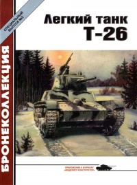 Книга « Легкий танк Т-26 » - читать онлайн