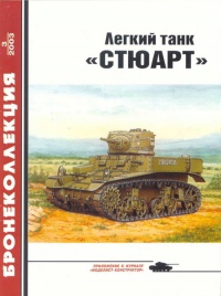 Книга « Легкий танк «Стюарт» » - читать онлайн