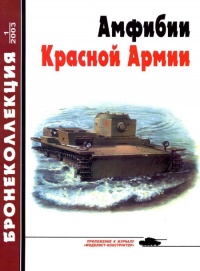 Книга « Амфибии Красной Армии » - читать онлайн