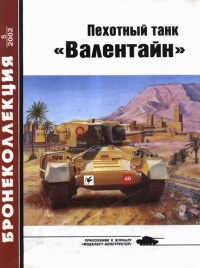 Книга « Пехотный танк «Валентайн» » - читать онлайн