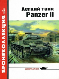 Книга « Лёгкий танк Panzer II » - читать онлайн
