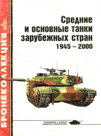 Книга « Средние и основные танки зарубежных стран, 1945–2000. Часть 2 » - читать онлайн