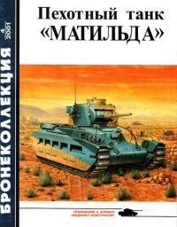 Книга « Пехотный танк «Матильда» » - читать онлайн