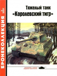 Книга « Тяжелый танк «Королевский тигр» » - читать онлайн