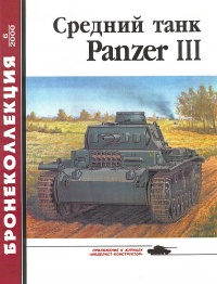 Книга « Средний танк Panzer III » - читать онлайн