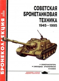 Книга « Советская бронетанковая техника, 1945–1995. Часть 2 » - читать онлайн