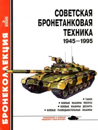 Книга « Советская бронетанковая техника, 1945–1995. Часть 1 » - читать онлайн