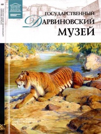 Книга « Государственный Дарвиновский музей Москва » - читать онлайн