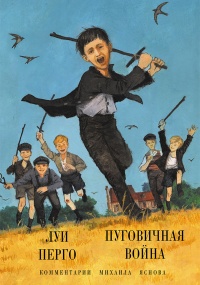 Книга « Пуговичная война. Когда мне было двенадцать » - читать онлайн